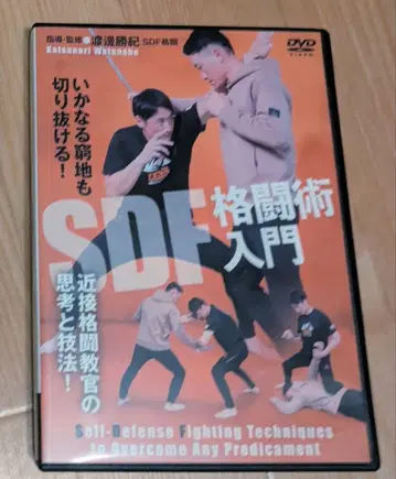 SDF 격투술 입문 DVD 와타나베 카츠노리