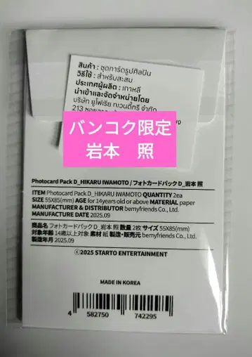 이와모토 히카루 포토 카드 D 태국 방콕 한정판 SnowMan 팝업