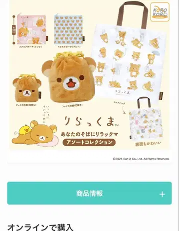 리락쿠마 당신 곁에 리락쿠마 모듬 컬렉션 3종