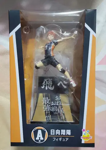 [하이큐!!] Happy복권 A상 히나타 쇼요 피규어