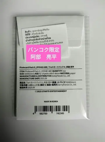 아베 료헤이 포토 카드 D 태국 방콕 한정판 SnowMan 팝업