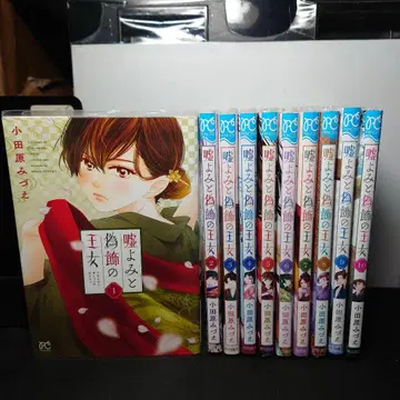 거짓 읽기와 거짓 꾸밈의 공주 1~10권 세트