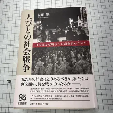 사람들의 사회 전쟁 : 일본은 왜 전쟁의 길을 걸었는가