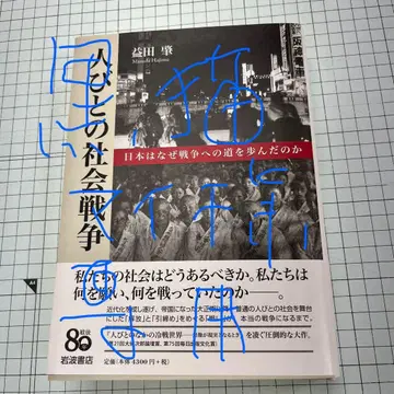 사람들의 사회 전쟁 : 일본은 왜 전쟁의 길을 걸었는가