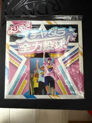 발췌 후차다라 전력투구!