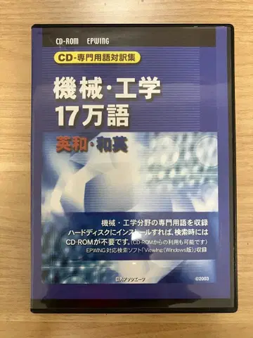 [니치가이 어소시에이츠] 기계 공학 17만 단어 영일 일영 CD-ROM