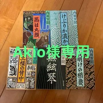 우치다 햐켄 문학 작품집 5권 세트