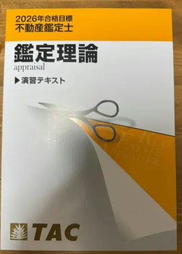 최신 버전 2026 TAC 부동산 감정사 연습 텍스트