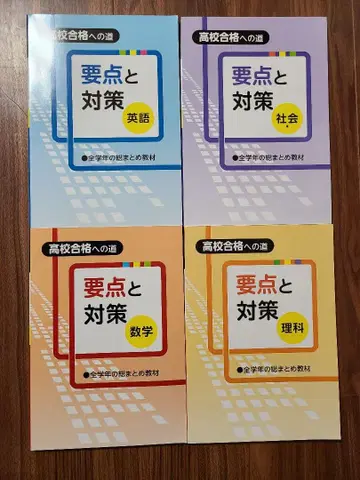 요점과 대책 학습 참고서 4권 세트