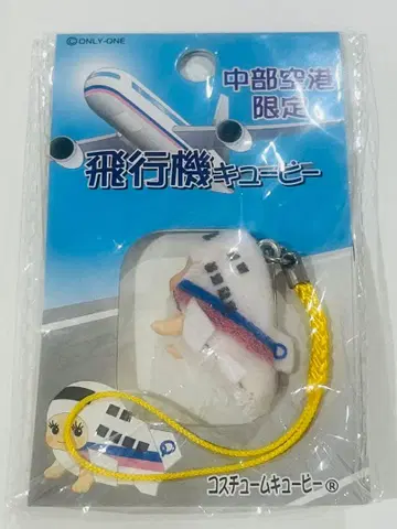 [ 미개봉 새상품 ] 큐피 QP 스트랩 중부공항 한정판 비행기 코스튬