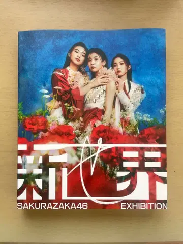 사쿠라자카46전 신세카이 도록