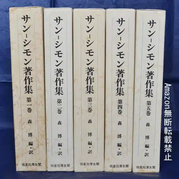 생시몽 저작집 전 5권 세트 코세이샤코세이카쿠 프랑스 사회사상