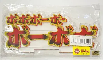 보보보보 보보보 큰 로고 아크릴 스탠드