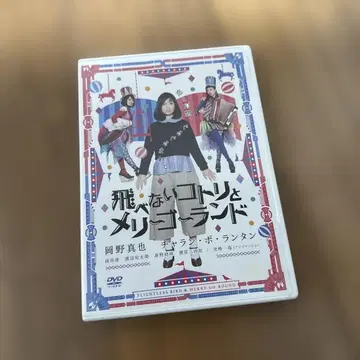 날지 못하는 아기새와 회전목마 DVD