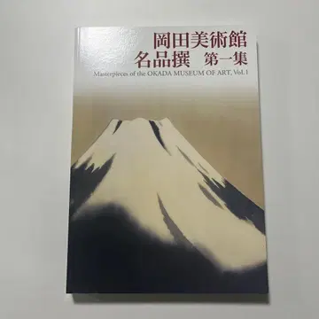 오카다 미술관 명품선 제1집