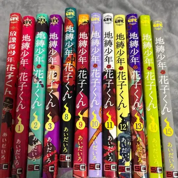 지연소년 하나코 군 전 15권 세트 플러스 방과후 소년 하나코 군 세트