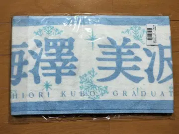 우메자와 미나미 [ 쿠보 시오리 졸업 콘서트 ] 졸업 콘서트 머플러 타월