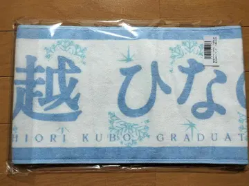 오오코시 히나노 [ 쿠보 시오리 졸업 콘서트 ] 졸업 콘서트 머플러 타월