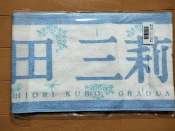 증전삼리음 [ 쿠보 시오리 졸업 콘서트 ]  타월