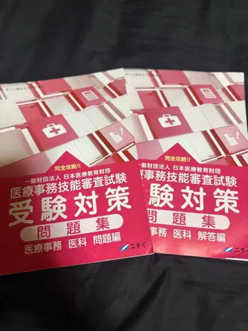 의료 사무 기능 심사 시험 수험 대책 문제집