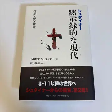 흑시록적인 현대 루돌프 슈타이너 저