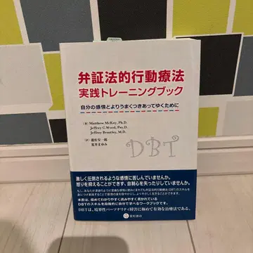 변증법적 행동치료 실천 트레이닝 북 : 자신의 감정과 더 잘 다루기 -