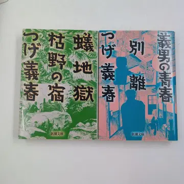 츠게 요시하루 지옥 개미 마른 들판의 숙소 & 요시오의 청춘 이별 세트