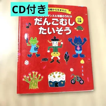 Gakken 경단 몸 체조 CD 포함 흠집 있음