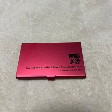 키시베 로한은 움직이지 않는다 참회실 메탈 카드 케이스 (명함지갑)