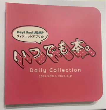 Hey! Say! JUMP 언제나 도서