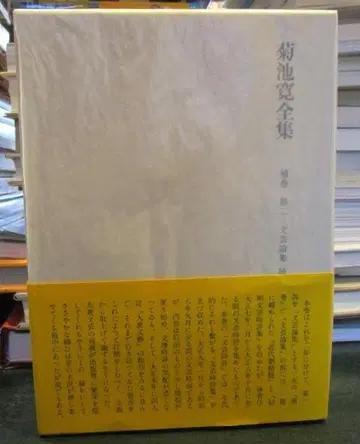 기쿠치 간 전집 보권 제2권 문예론집 외