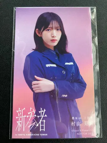 사쿠라자카46 무라야마 미우 신참자 스티커