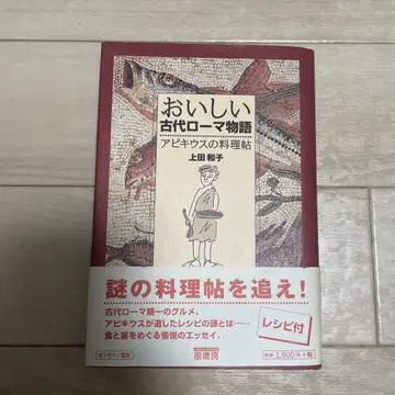 [ 새상품급 ] 맛있는 고대 로마 이야기 : 아피키우스의 요리책