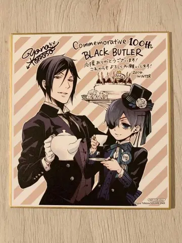 흑집사 / 연재 100회 기념 애니메이트 페어 특전 색지