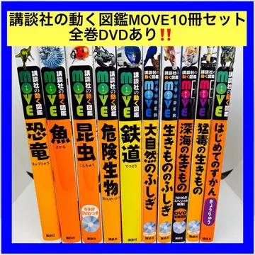 코단샤의 움직이는 도감 MOVE 10권 세트 전권 DVD 포함