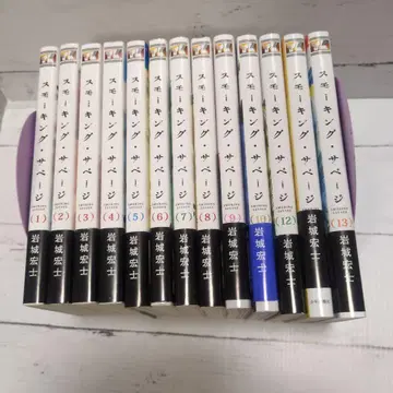 스모킹 새비지 1-13권