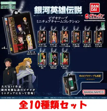은하영웅전설 비디오 테이프 미니어처 참 컬렉션 전 10종 세트 새상품