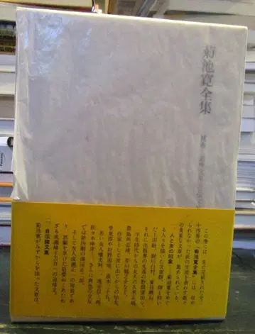 기쿠치 간 전집 보권