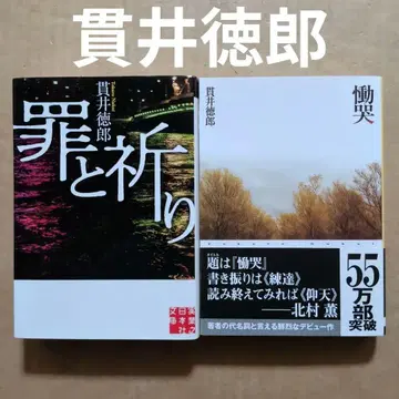 죄와 기도 통곡 누카이 토쿠로