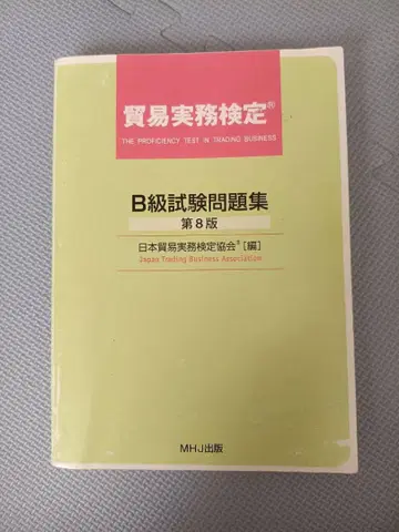 무역 실무 검정 B급 시험 문제집 제8판 해설 포함 중고 수험 대책