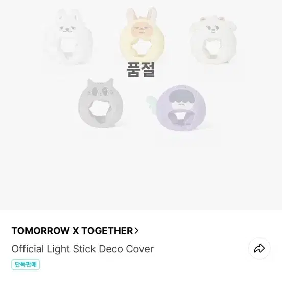 뿔바투 응원봉 데코커버 용멍 양도