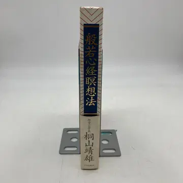 반야심경 명상법 키리야마 야스오 저 히라카와 출판사 S3450A