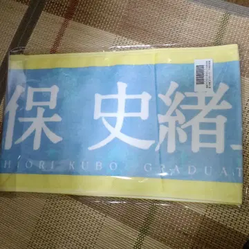 개별 머플러 타월 쿠보 시오리 졸업 콘서트 쿠보 시오리