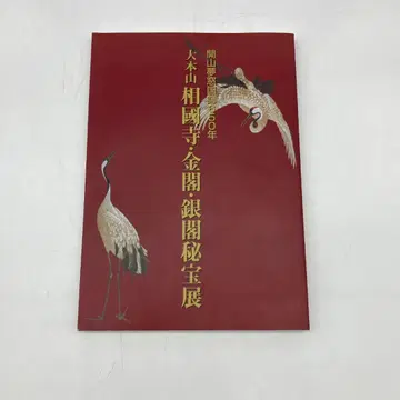 개산몽창국사 650년 대본산 상국사 금각 은각 비보전 S3451A