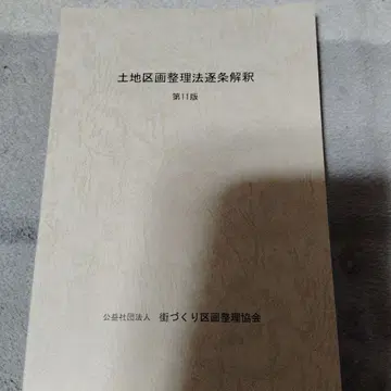 토지구획정리법 조문별 해설 제11판