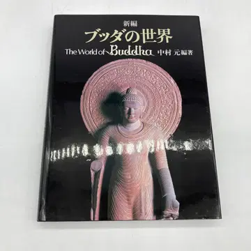 붓다의 세계 나카무라 하지메 편저 학연 1980년 3452