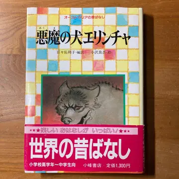 악마의 개 에린차: 호주의 옛날 이야기 <세계의 옛날 이야기>