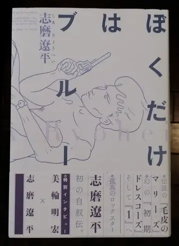 나만이 블루 시마 료헤이 사인 포함