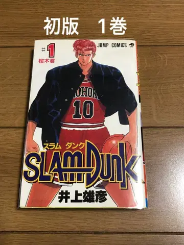 초판 슬램덩크 1권 이노우에 다케히코