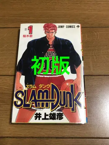 초판 슬램덩크 1권 이노우에 다케히코